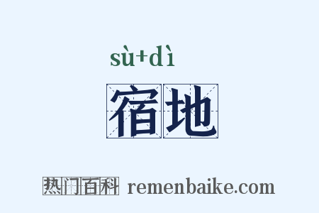 宿地是什么意思的图片